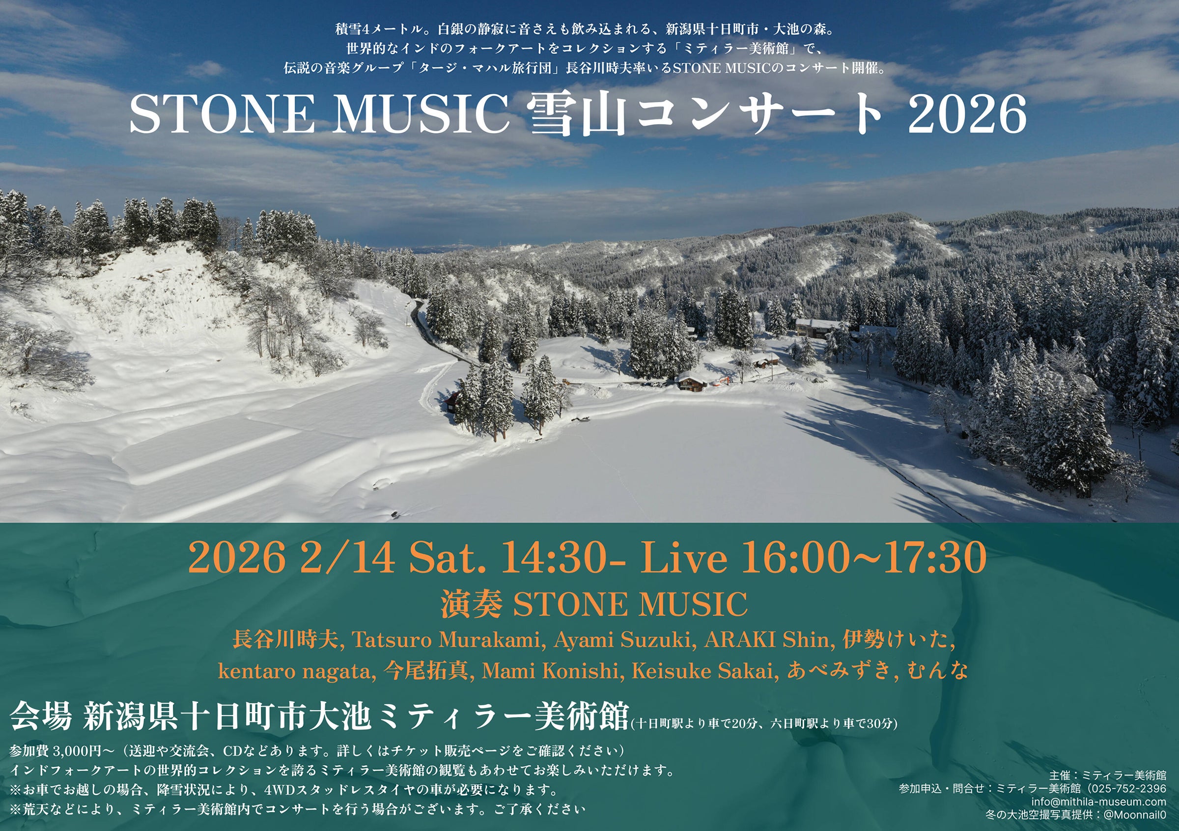 雪上ライブ2026 | ミティラー美術館ミュージアムショップ